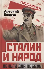 Купить Сталин и народ. Деньги для победы — Фото №1