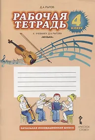 Купить Музыка. 4 класс. Рабочая тетрадь к учебнику Д.А. Рытова «Музыка» — Фото №1