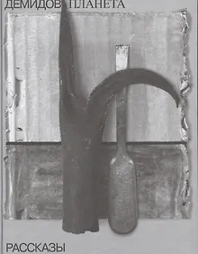 Купить Чудная планета: рассказы. Собрание сочинений в шести томах. Том 1. — Фото №1