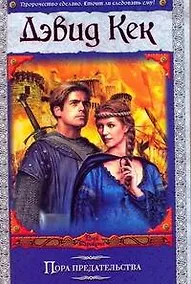 Купить Пора предательства — Фото №1