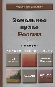 Купить Земельное право России  : учебник для вузов / 13-е изд., перераб. и доп. — Фото №1