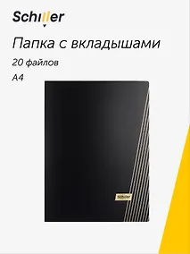 Купить Папка 20 файлов А4 "Line" черная, Schiller — Фото №1