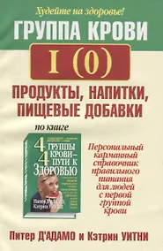 Купить Группа крови 1(0) Продукты, напитки, пищевые добавки — Фото №1
