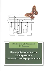 Купить Электробезопасность эксплуатации сельских электроустановок: учебное пособие — Фото №1