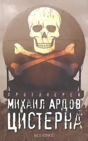 Купить Цистерна /Прот. Михаил Ардов — Фото №1