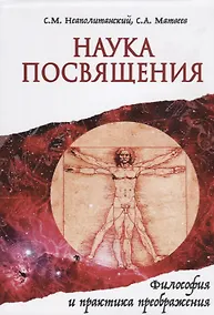 Купить Наука Посвящения. Философия и практика преображения — Фото №1