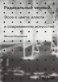 Купить Радикальный черный — Фото №1