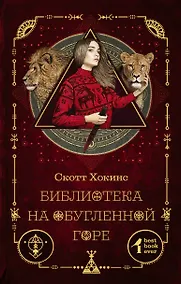Купить Библиотека на Обугленной горе: роман — Фото №1