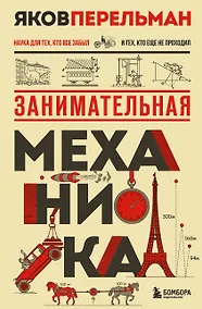 Купить Занимательная механика. Новое оформление — Фото №1