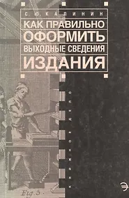 Купить Как правильно оформить выходные сведения издания: Пособие для издателя — Фото №1