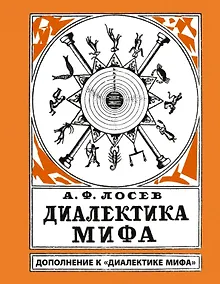 Купить Диалектика мифа. Дополнение к "Диалектике мифа" — Фото №1