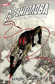 Купить Сорвиголова. Полное издание. Книга 3 — Фото №1