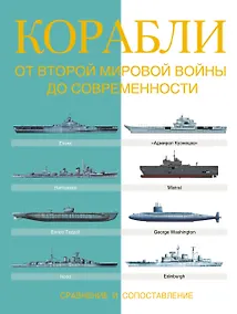 Купить Корабли. От Второй мировой войны до современности. Сравнение и сопоставление — Фото №1
