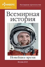 Купить Всемирная история. Новейшее время — Фото №1