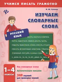 Купить Изучаем словарные слова. 1-4 классы — Фото №1