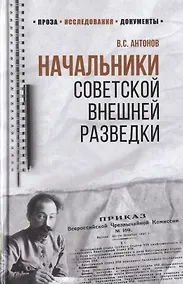 Купить Начальники советской внешней разведки — Фото №1