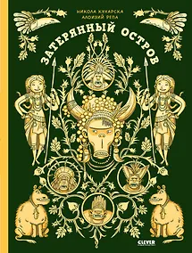 Купить Затерянный остров — Фото №1