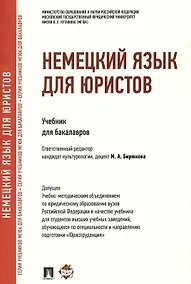 Купить Немецкий язык для юристов.Уч. — Фото №1
