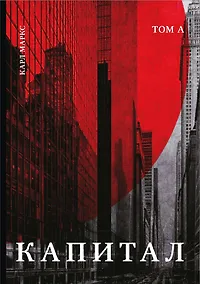 Купить Капитал: критика политической экономии. Том А2 — Фото №1