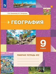 Купить География. 9 класс. Рабочая тетрадь № 2 — Фото №1