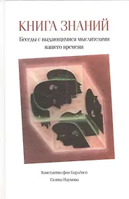Купить Книга знаний. Беседы с выдающимися мыслителями нашего времени — Фото №1