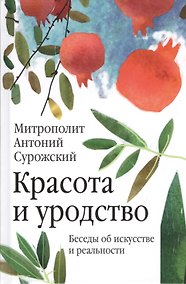 Купить Красота и уродство: Беседы об искусстве и реальности — Фото №1