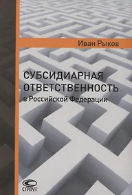 Купить Субсидиарная ответственность в РФ (Рыков) — Фото №1
