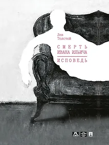 Купить Смерть Ивана Ильича. Исповедь: повести — Фото №1