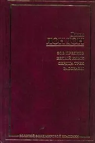 Купить Зов предков. Белый Клык. Сердца трех. Рассказы — Фото №1
