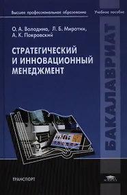 Купить Стратегический и инновационный менеджмент. Учебное пособие — Фото №1