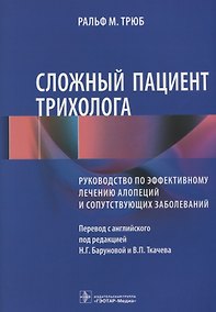 Купить Сложный пациент трихолога Руководство по эффективному лечению алопеций… (м) Трюб — Фото №1