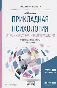 Купить Прикладная психология. Основы консультативной психологии. Учебник и практикум — Фото №1