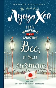 Купить Книга женского счастья. Все о чем мечтаю. Новогоднее оформление — Фото №1