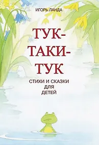 Купить Тук-таки-тук. Стихи и сказки для детей — Фото №1