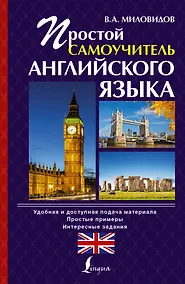 Купить Простой самоучитель английского языка — Фото №1
