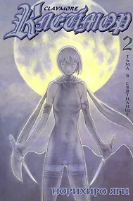 Купить Клеймор. Том 2 - Тьма в святилище (Claymore). Манга — Фото №1