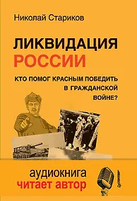 Купить Ликвидация России. Кто помог красным победить в Гражданской войне  + CD — Фото №1