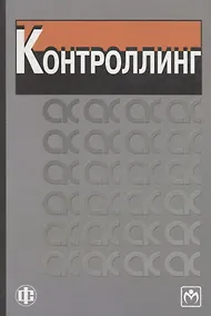 Купить Контроллинг — Фото №1