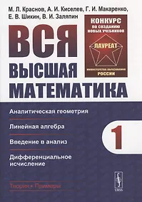 Купить Вся высшая математика. Том 1: Аналитическая геометрия, линейная алгебра, введение в анализ, дифференциальное исчисление. — Фото №1