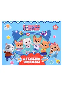 Купить Кошечки-Собачки. Маленькие непоседы — Фото №1