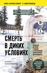 Купить Смерть в диких условиях. Реальная история о жизни и трагической смерти Криса МакКэндлесса (покет) — Фото №1