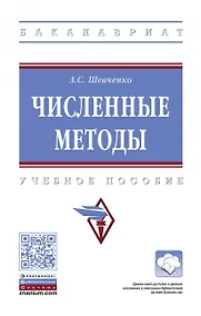 Купить Численные методы. Учебное пособие — Фото №1