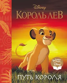 Купить Король Лев. Путь короля. Книга для чтения (с классическими иллюстрациями) — Фото №1