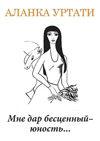 Купить Мне дар бесценный — юность... — Фото №1