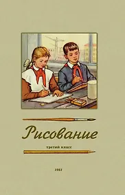 Купить Рисование. Третий класс. 1961 год — Фото №1