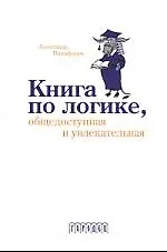 Купить Книга по логике, общедоступная и увлекательная — Фото №1
