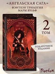 Купить Ангельская сага. Гнев ангелов (#2) (подарочное оформление) — Фото №1