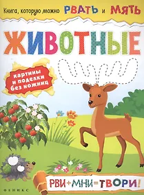 Купить Животные: рви+мни=твори! — Фото №1
