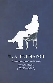 Купить И.А. Гончаров. Библиографический указатель (1832-2011) — Фото №1