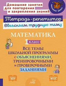 Купить Математика. 1 класс: Все темы школьной программы с объяснениями, тренировочными и проверочными заданиями — Фото №1
